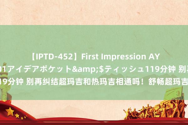 【IPTD-452】First Impression AYA</a>2009-05-01アイデアポケット&$ティッシュ119分钟 别再纠结超玛吉和热玛吉相通吗！舒畅超玛吉UP带你干预芳华之源！