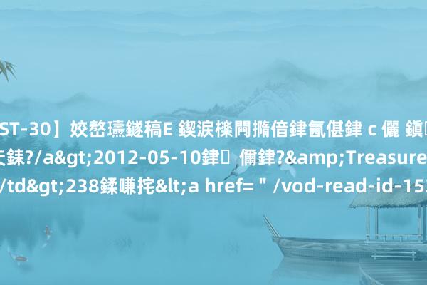 【AST-30】姣嶅瓙鐩稿Е 鍥涙檪闁撱偣銉氥偡銉ｃ儷 鎭瓙銈掕ゲ銇?2浜恒伄姣嶃仧銇?/a>2012-05-10銉儞銉?&Treasure锛堛儷銉撱兗锛?/td>238鍒嗛挓<a href=＂/vod-read-id-153478.html＂>VNDS-2847】楹椼仐銇嶇京姣嶃伄娣倝姹?/a>2012-03-25NEXT GROUP&$銉嶃偗銈广儓銈ゃ儸銉?/td>119鍒嗛挓<a hr