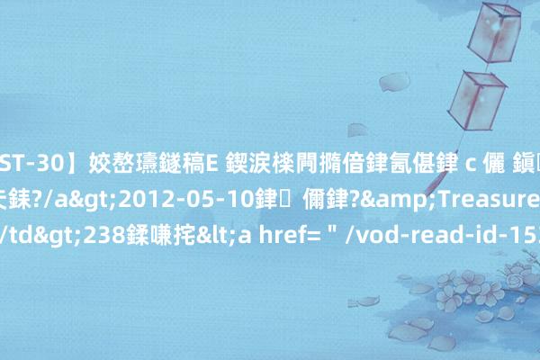 【AST-30】姣嶅瓙鐩稿Е 鍥涙檪闁撱偣銉氥偡銉ｃ儷 鎭瓙銈掕ゲ銇?2浜恒伄姣嶃仧銇?/a>2012-05-10銉儞銉?&Treasure锛堛儷銉撱兗锛?/td>238鍒嗛挓<a href=＂/vod-read-id-153478.html＂>VNDS-2847】楹椼仐銇嶇京姣嶃伄娣倝姹?/a>2012-03-25NEXT GROUP&$銉嶃偗銈广儓銈ゃ儸銉?/td>119鍒嗛挓<a hr