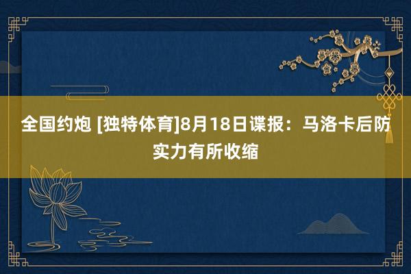 全国约炮 [独特体育]8月18日谍报：马洛卡后防实力有所收缩