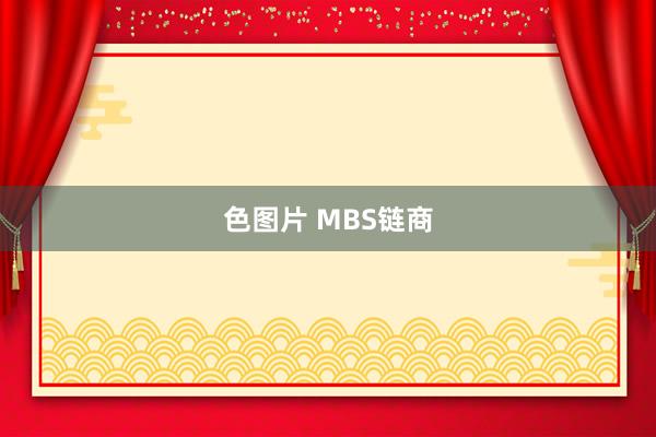 色图片 MBS链商