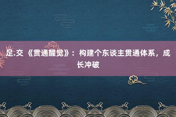 足.交 《贯通醒觉》：构建个东谈主贯通体系，成长冲破