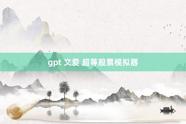 gpt 文爱 超等股票模拟器