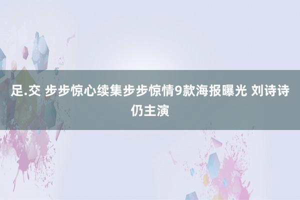 足.交 步步惊心续集步步惊情9款海报曝光 刘诗诗仍主演